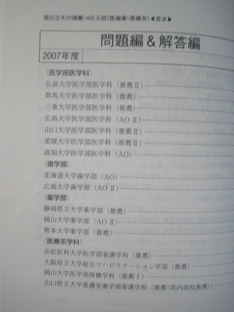  教学社 国立大学 AO入試 推薦入試 推薦 医学部 歯学部 2008 （三重大学 弘前大学 筑波大学 山形大学 群馬大学 山口大学 愛媛大学 ） 赤本_画像4