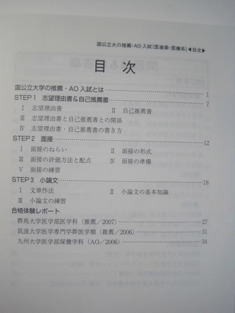  教学社 国立大学 AO入試 推薦入試 推薦 医学部 歯学部 2008 （三重大学 弘前大学 筑波大学 山形大学 群馬大学 山口大学 愛媛大学 ） 赤本_画像5