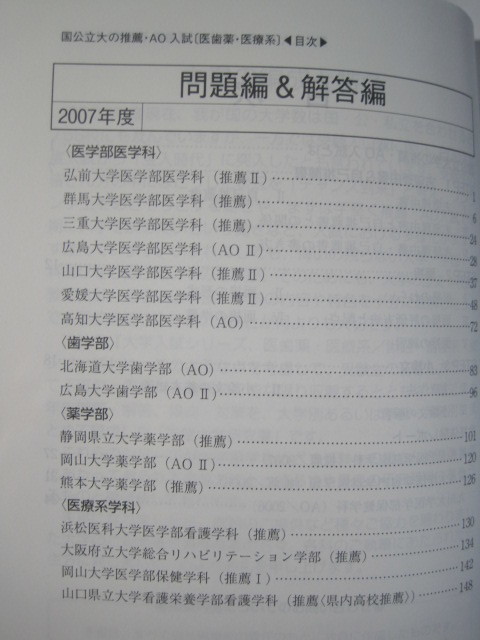  教学社 国立大学 AO入試 推薦入試 推薦 医学部 歯学部 2008 （三重大学 弘前大学 筑波大学 山形大学 群馬大学 山口大学 愛媛大学 ） 赤本_画像7