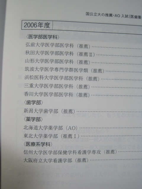  教学社 国立大学 AO入試 推薦入試 推薦 医学部 歯学部 2008 （三重大学 弘前大学 筑波大学 山形大学 群馬大学 山口大学 愛媛大学 ） 赤本_画像8