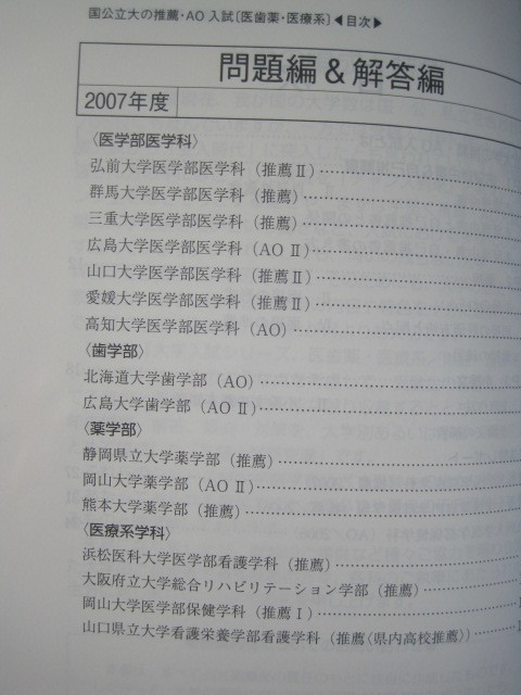  教学社 国立大学 AO入試 推薦入試 推薦 医学部 歯学部 2008 （三重大学 弘前大学 筑波大学 山形大学 群馬大学 山口大学 愛媛大学 ） 赤本_画像10