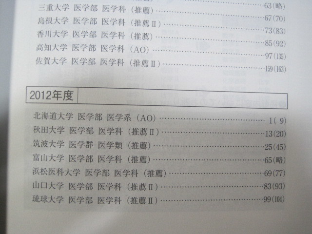 赤本 教学社 医学部 国立大学 推薦 AO 入試 2015 推薦入試 （ 筑波大学 富山大学 三重大学 島根大学 富山大学 香川大学 佐賀大学 ）_画像6