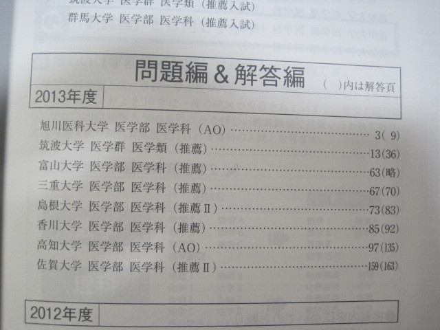 赤本 教学社 医学部 国立大学 推薦 AO 入試 2015 推薦入試 （ 筑波大学 富山大学 三重大学 島根大学 富山大学 香川大学 佐賀大学 ）_画像9