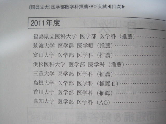 ヤフオク 赤本 教学社 医学部 国立大学 推薦 Ao 入試 15