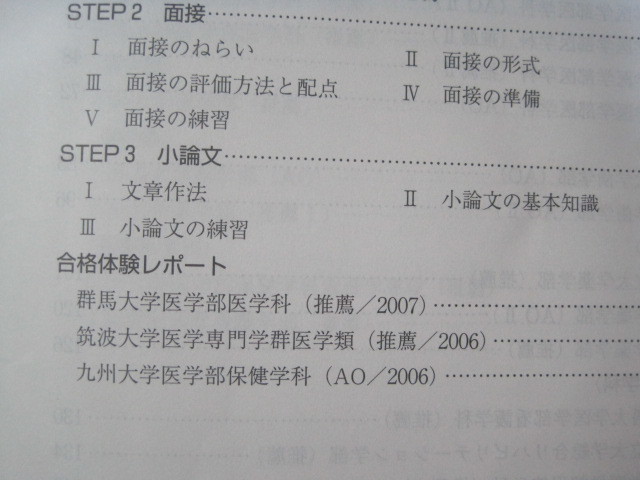  教学社 国立大学 AO入試 推薦入試 推薦 医学部 歯学部 2008 （三重大学 弘前大学 筑波大学 山形大学 群馬大学 山口大学 愛媛大学 ） 赤本_画像6