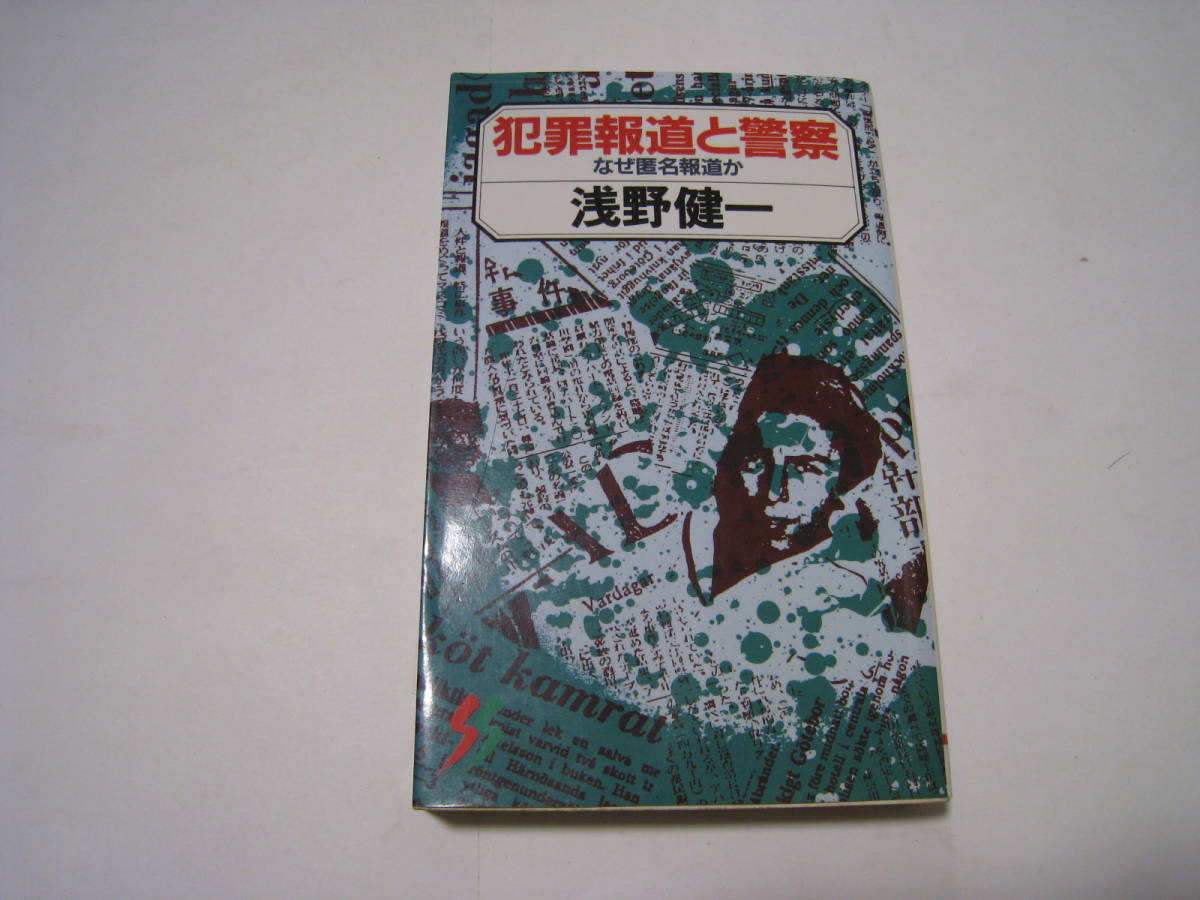 犯罪報道と警察　なぜ匿名報道か　浅野健一_画像1