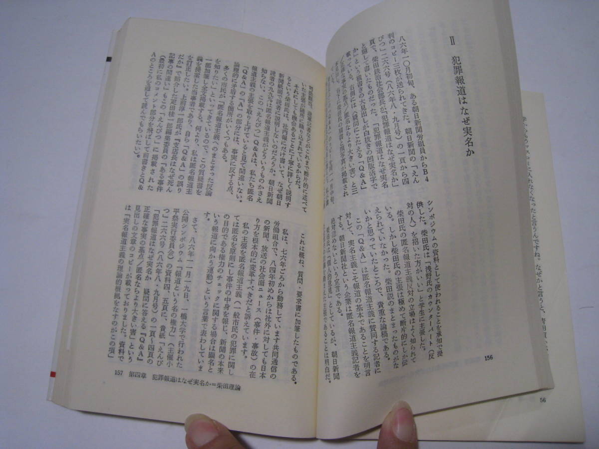 犯罪報道と警察　なぜ匿名報道か　浅野健一_画像3