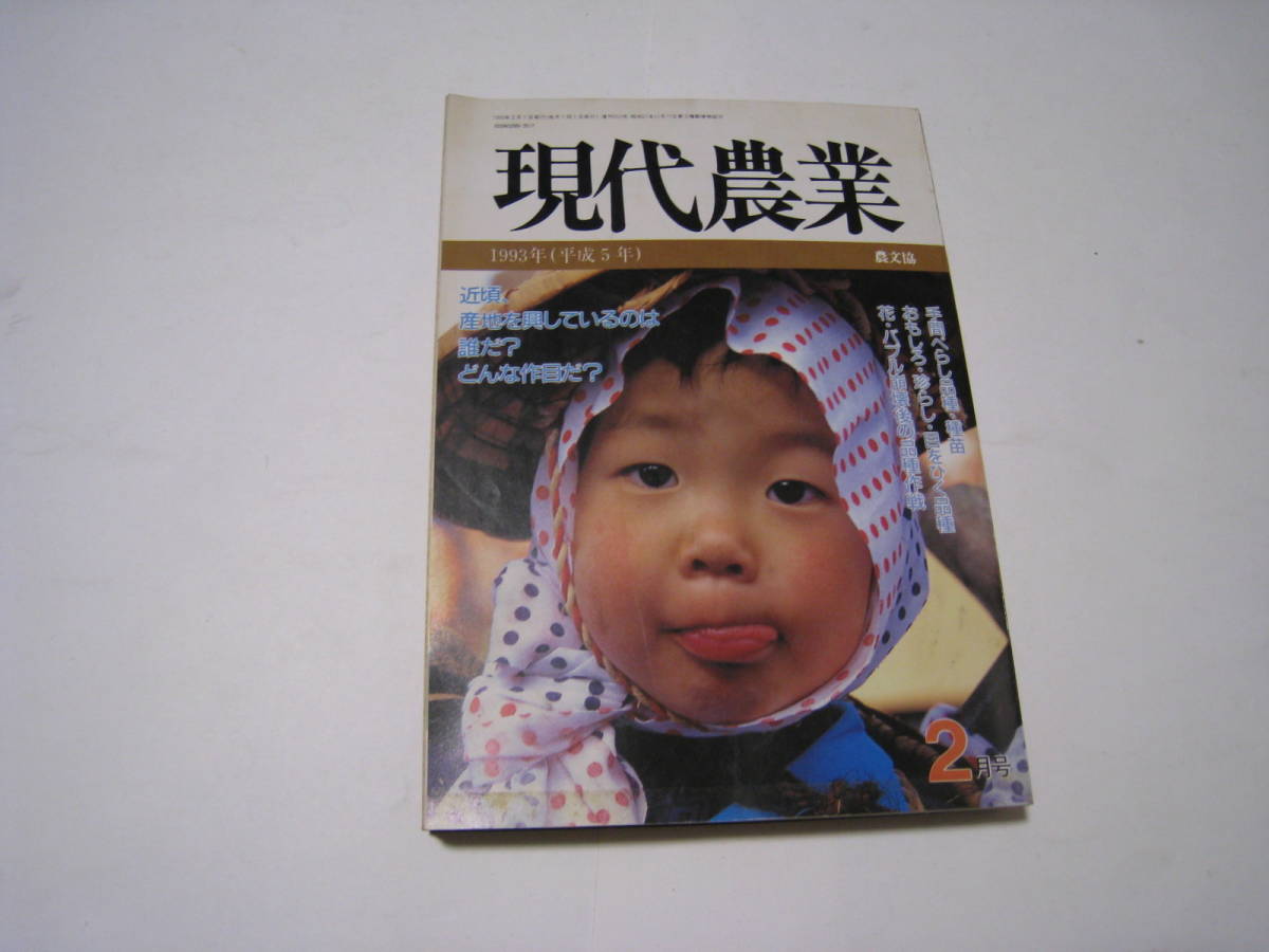 現代農業　1993年2月号　品種選び大特集_画像1