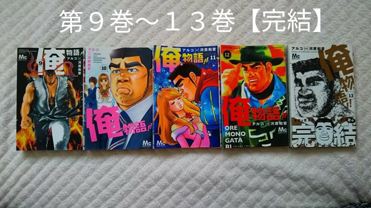 Paypayフリマ 俺物語 全13巻 Paypayフリマ 俺物語 全13巻