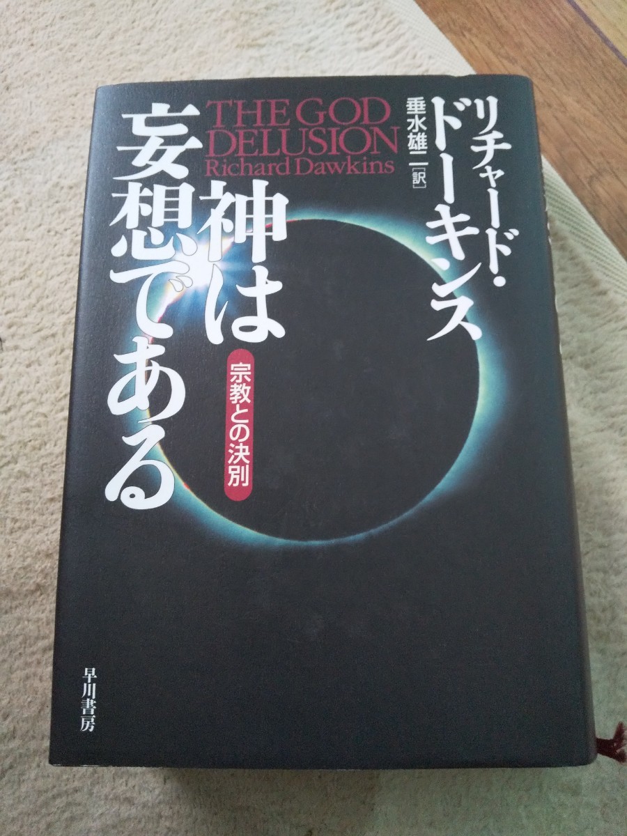 神は妄想である リチャード・ドーキンス 早川書房