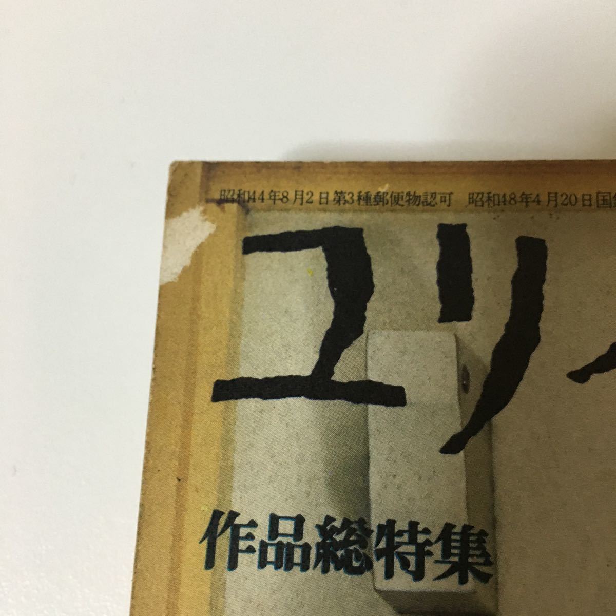 ユリイカ　臨時増刊　現代詩の実験1975 大岡信　吉本隆明　吉岡実　吉増剛造　白石かずこ_画像4