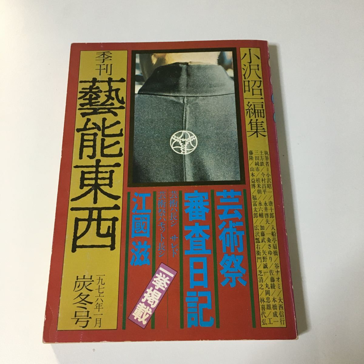 『季刊 芸能東西 (四) 』（藝能東西）1976年1月 炭冬号 小沢昭一 編集 新しい芸能研究室 江國滋 唐十郎 入船亭扇橋 谷ナオミ 大西信行 ほか_画像1