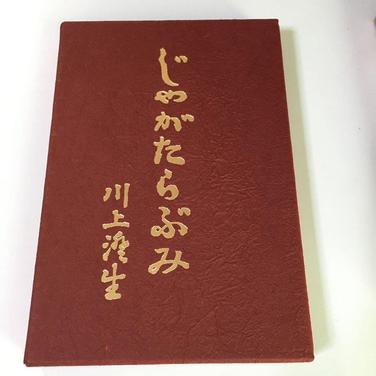 川上澄生 『 じゃがたらぶみ 』 復刻版 東峰書房版 限定500部　昭和49年 川上澄生_画像2