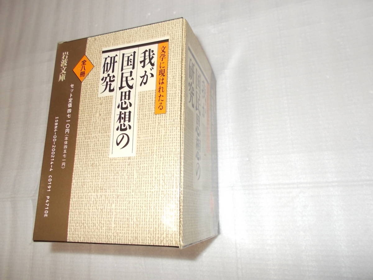 「文学に現はれたる我が国民思想の研究　全8冊揃い」（岩波文庫） 津田左右吉 著_画像1