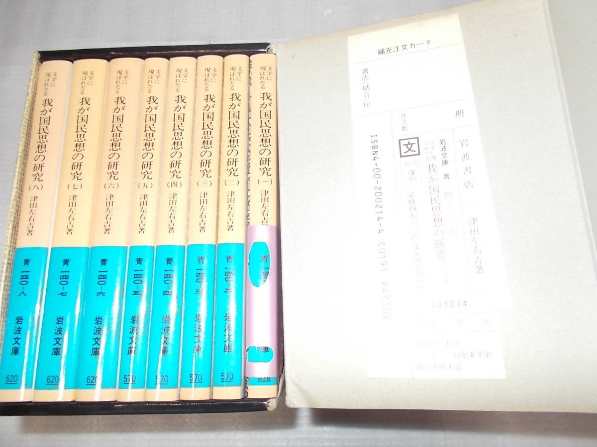 「文学に現はれたる我が国民思想の研究　全8冊揃い」（岩波文庫） 津田左右吉 著_画像3