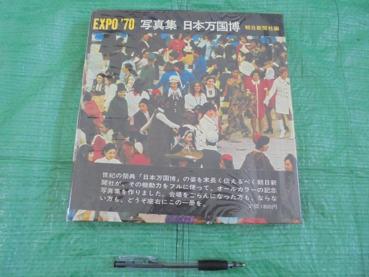 TKa351◆宝庫◆ＥＸＰＯ’７０　写真集　日本万国博　中古本　古書　旧家蔵出し_画像1