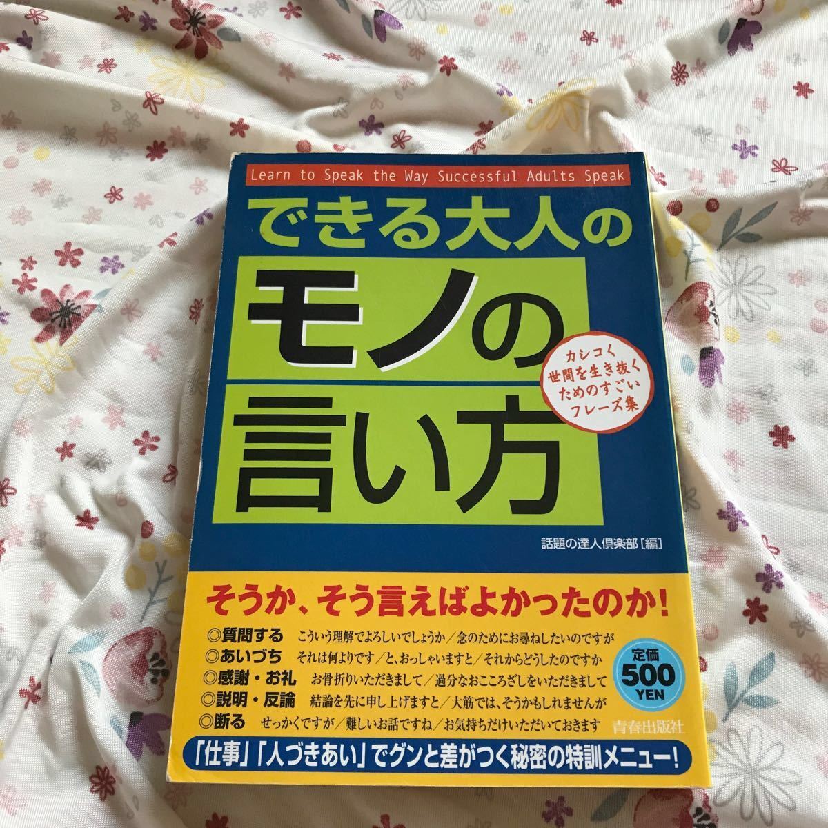 できる大人の「モノの言い方」　おまけ付き