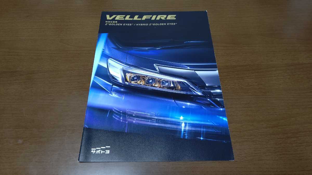 トヨタ ヴェルファイア カタログ 2019年12月 TOYOTA VELLFIRE 特別仕様車 GOLDEN EYES ゴールデンアイズ