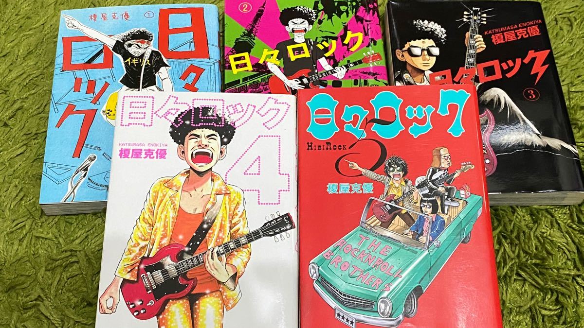 日々ロック コミック 1-5巻 (ヤングジャンプコミックス) (コミック) 中古