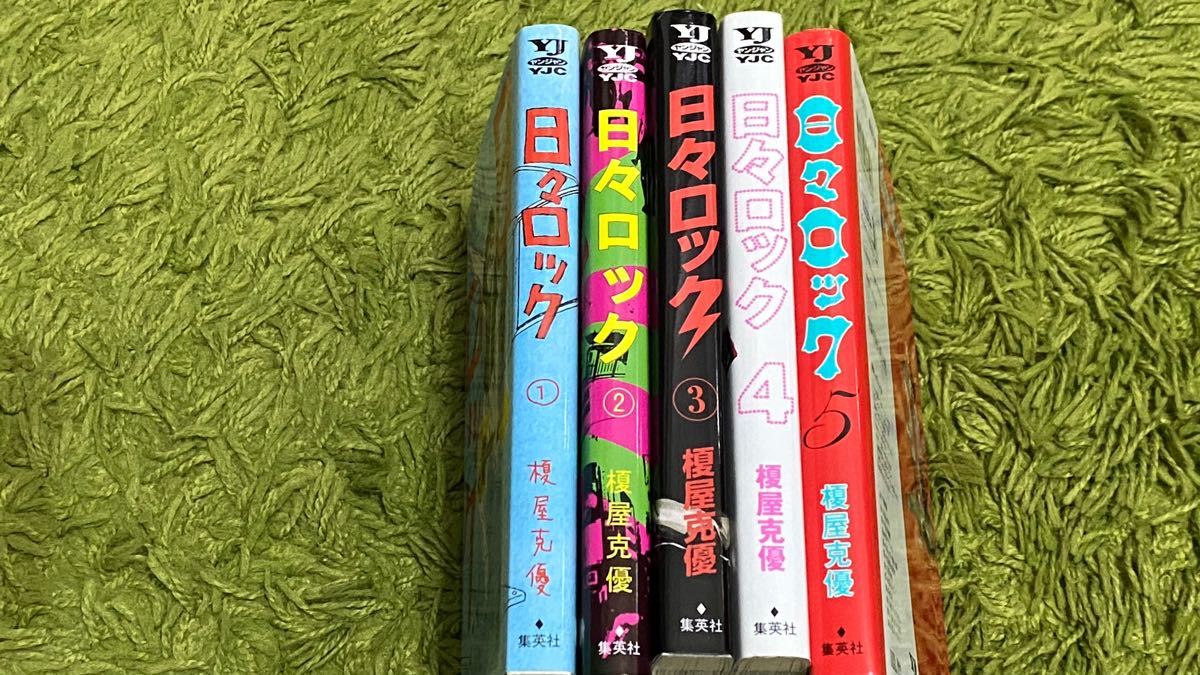 日々ロック コミック 1-5巻 (ヤングジャンプコミックス) (コミック) 中古