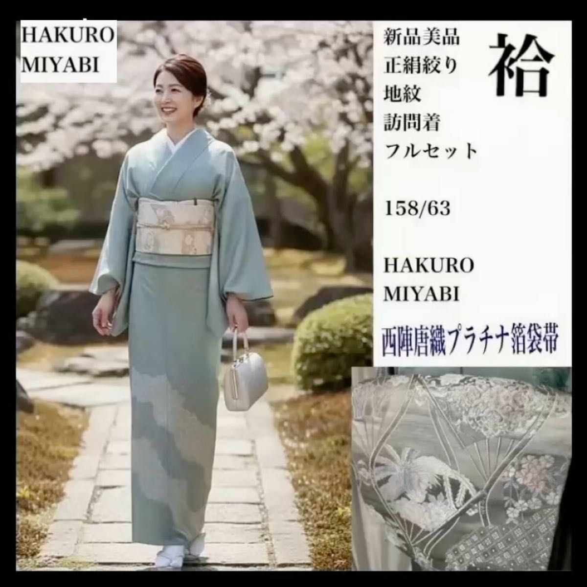 未使用近い　美品　袷　正絹　縮緬　訪問着　フルセット　プラチナ箔唐織袋帯 未使用近い 美品 袷 正絹 縮緬 訪問着 フルセット 西陣唐織金箔