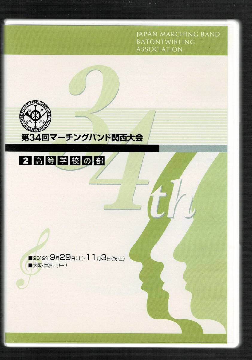  free shipping /DVD2 sheets set /2012 marching band Kansai convention high school / Akira .../. west / heaven .../. west /.. river woman / Kiyoshi ./ four article ./ north ../ Kyoto Akira virtue / Kobe ..