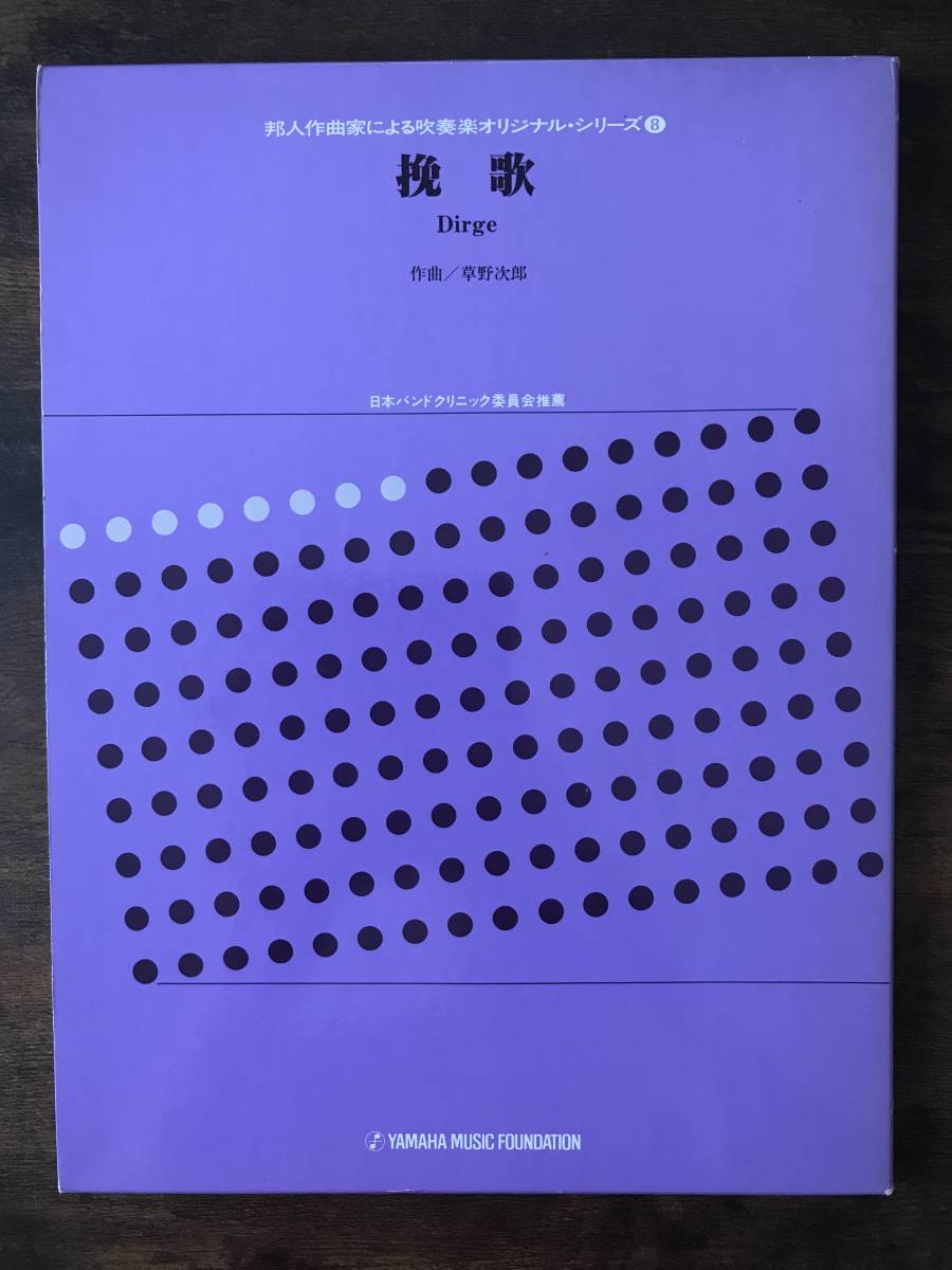 送料無料 送料無料/吹奏楽楽譜/草野 次郎：挽歌/絶版/スコア・パート譜