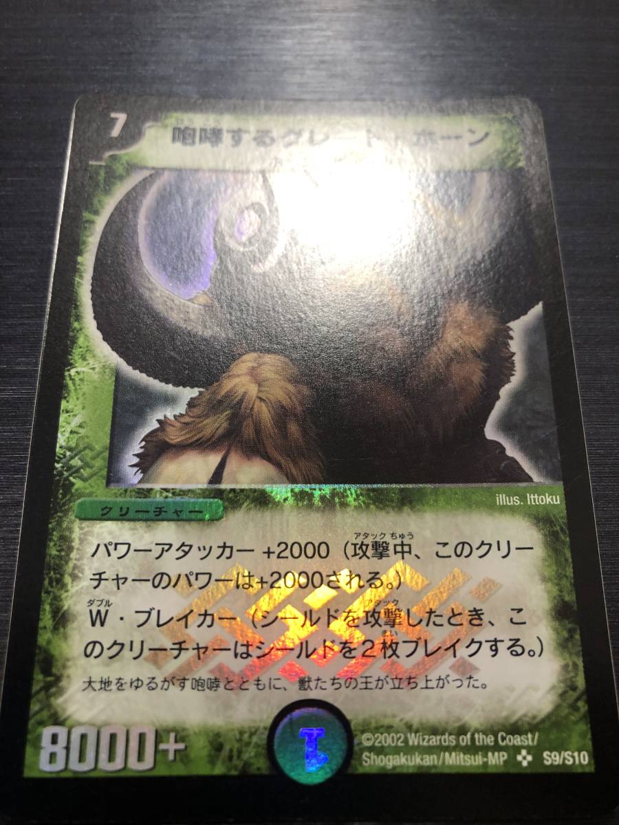 ヤフオク 即決 咆哮するグレート ホーン 初期旧枠 デュ ヤフオク 即決 咆哮するグレート ホーン 初期旧枠 デュ