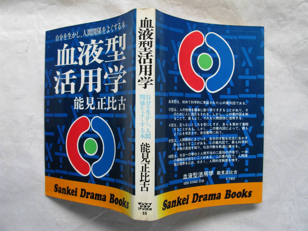 能見正比古 血液型活用学 自分を生かし、人間関係をよくする本 血液型は初めて科学的に実証された心の案内図 昭和51年5月31日1刷　_画像2