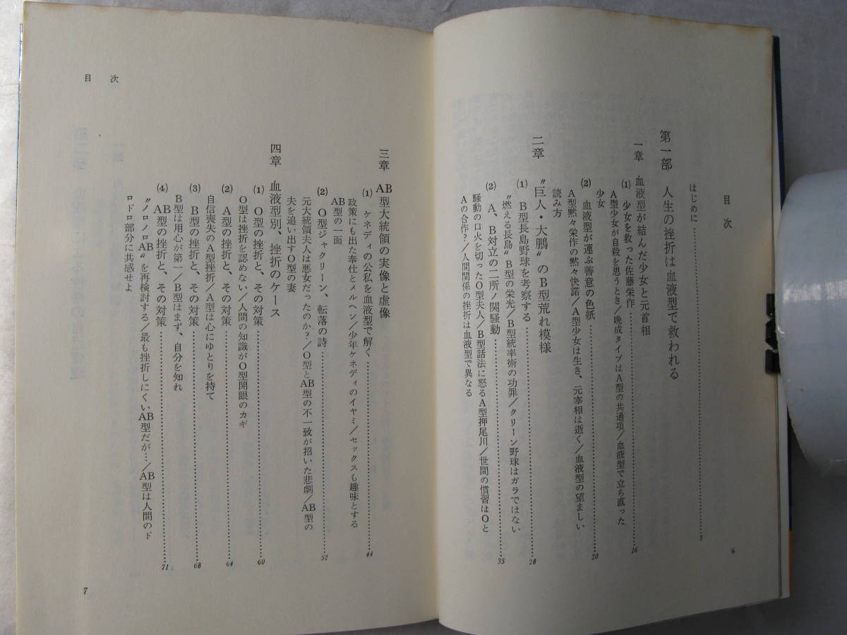 能見正比古 血液型活用学 自分を生かし、人間関係をよくする本 血液型は初めて科学的に実証された心の案内図 昭和51年5月31日1刷　_画像6