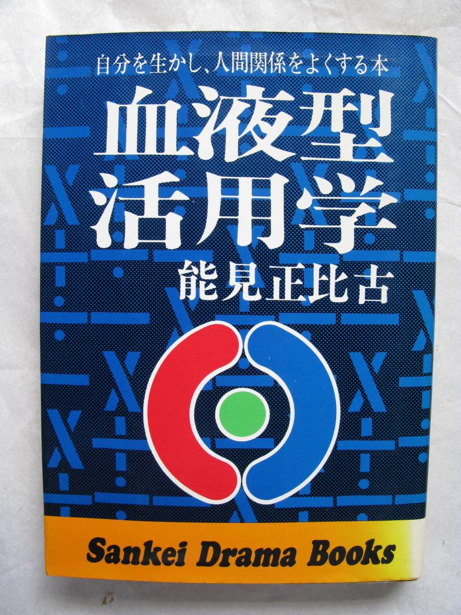 能見正比古 血液型活用学 自分を生かし、人間関係をよくする本 血液型は初めて科学的に実証された心の案内図 昭和51年5月31日1刷　_画像1