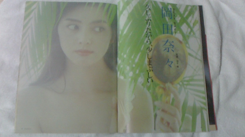 岡田奈々さん掲載雑誌 1987年当時 岡田奈々さん掲載雑誌 1987年当時