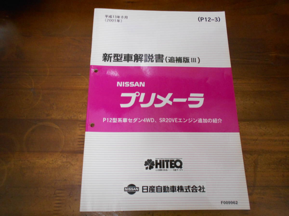 J3205 / Primera / PRIMERA P12 type series car sedan 4WD,SR20VE engine addition. introduction new model manual supplement version Ⅲ 2001-1