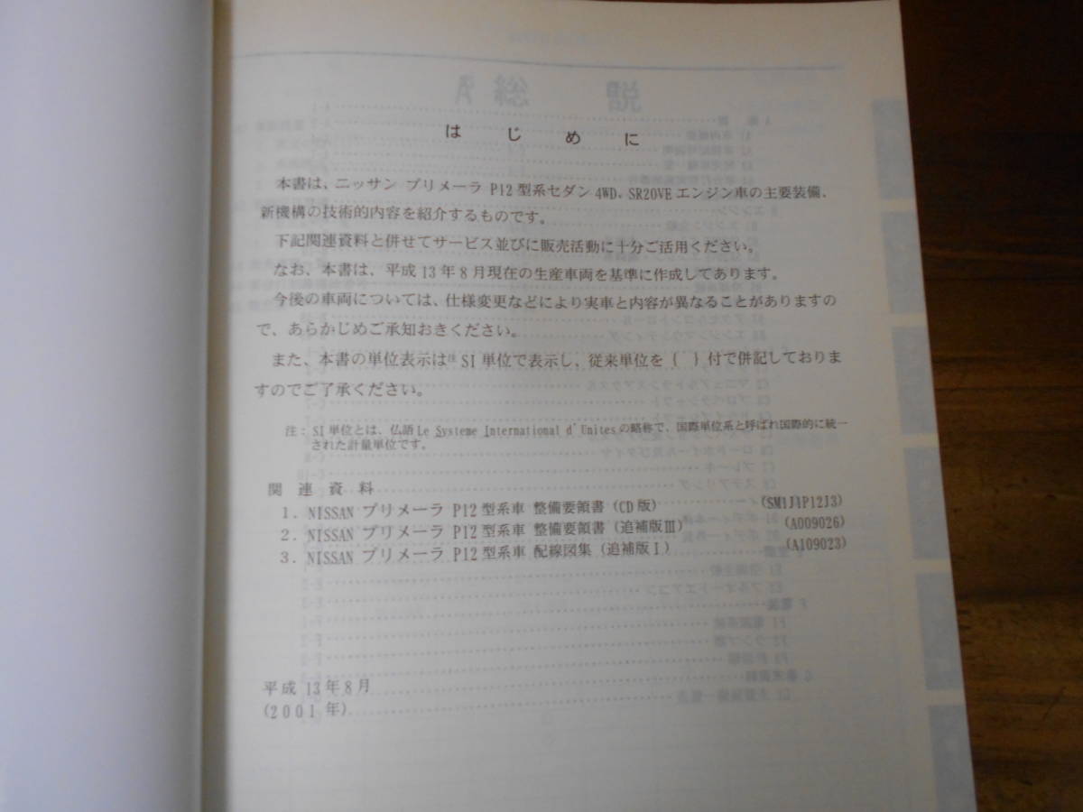 J3205 / Primera / PRIMERA P12 type series car sedan 4WD,SR20VE engine addition. introduction new model manual supplement version Ⅲ 2001-1