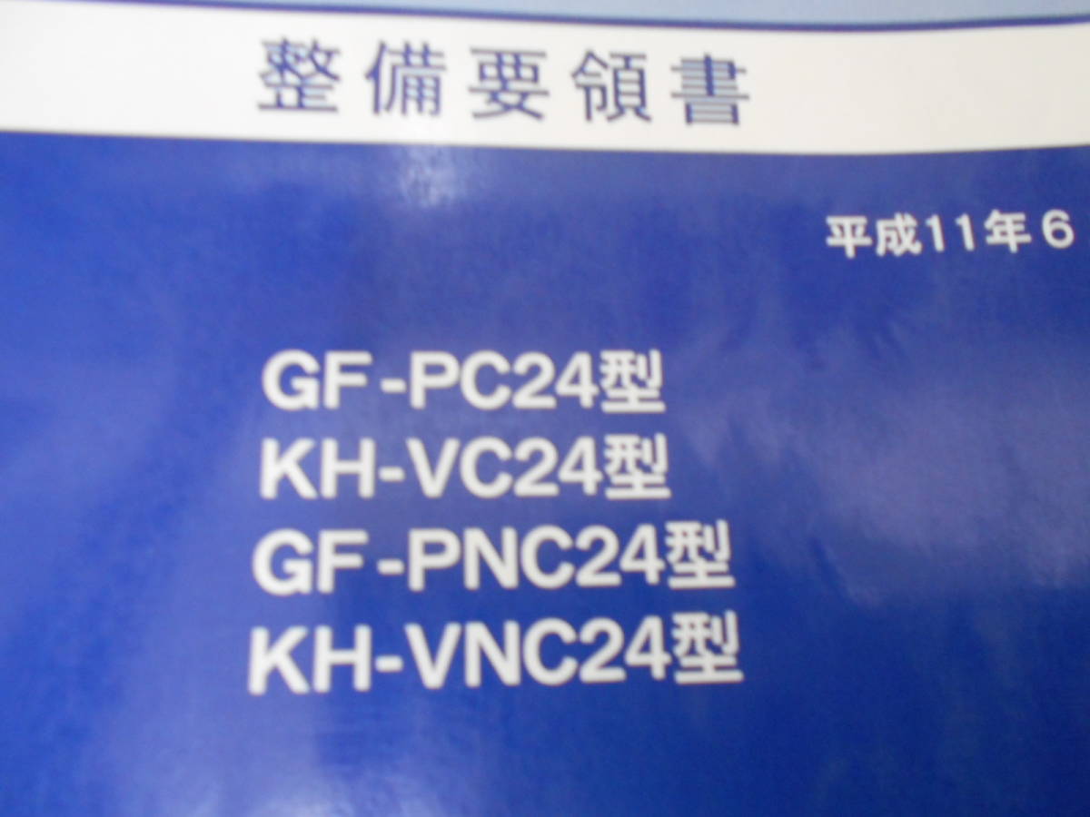 J3217 / Serena / SERENA GF-PC24,PNC24 KH-VC24,VNC24 maintenance point paper 1999-6