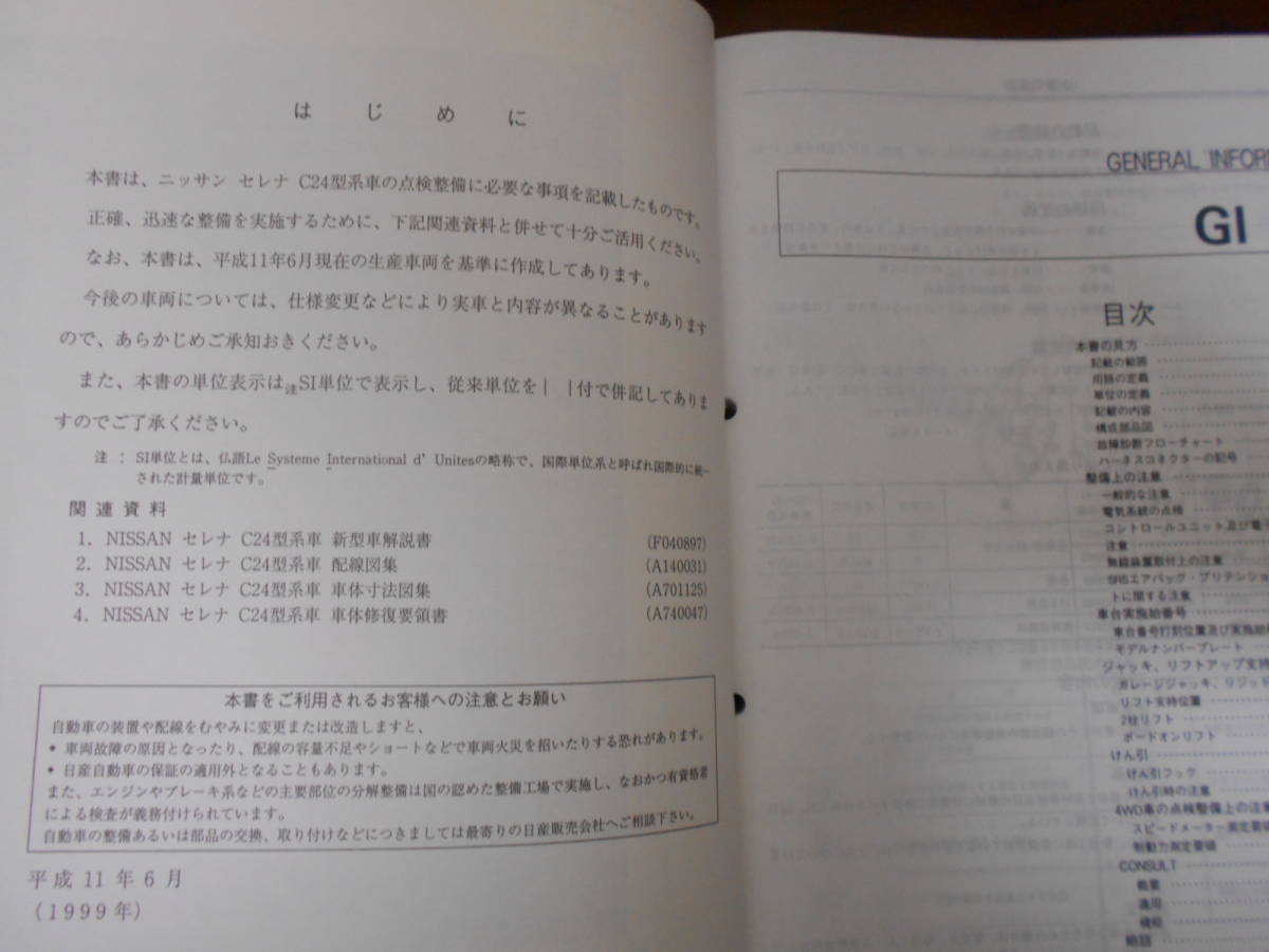 J3217 / Serena / SERENA GF-PC24,PNC24 KH-VC24,VNC24 обслуживание точка документ 1999-6