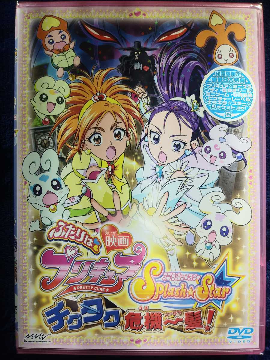 【新品未開封】映画ふたりはプリキュア Splash ☆ Star チクタク危機一髪 (初回限定版) [DVD]_画像1