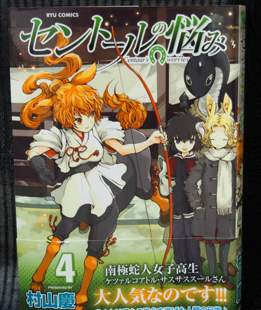 ヤフオク セントールの悩み 4巻 村山慶 徳間書店 コミック