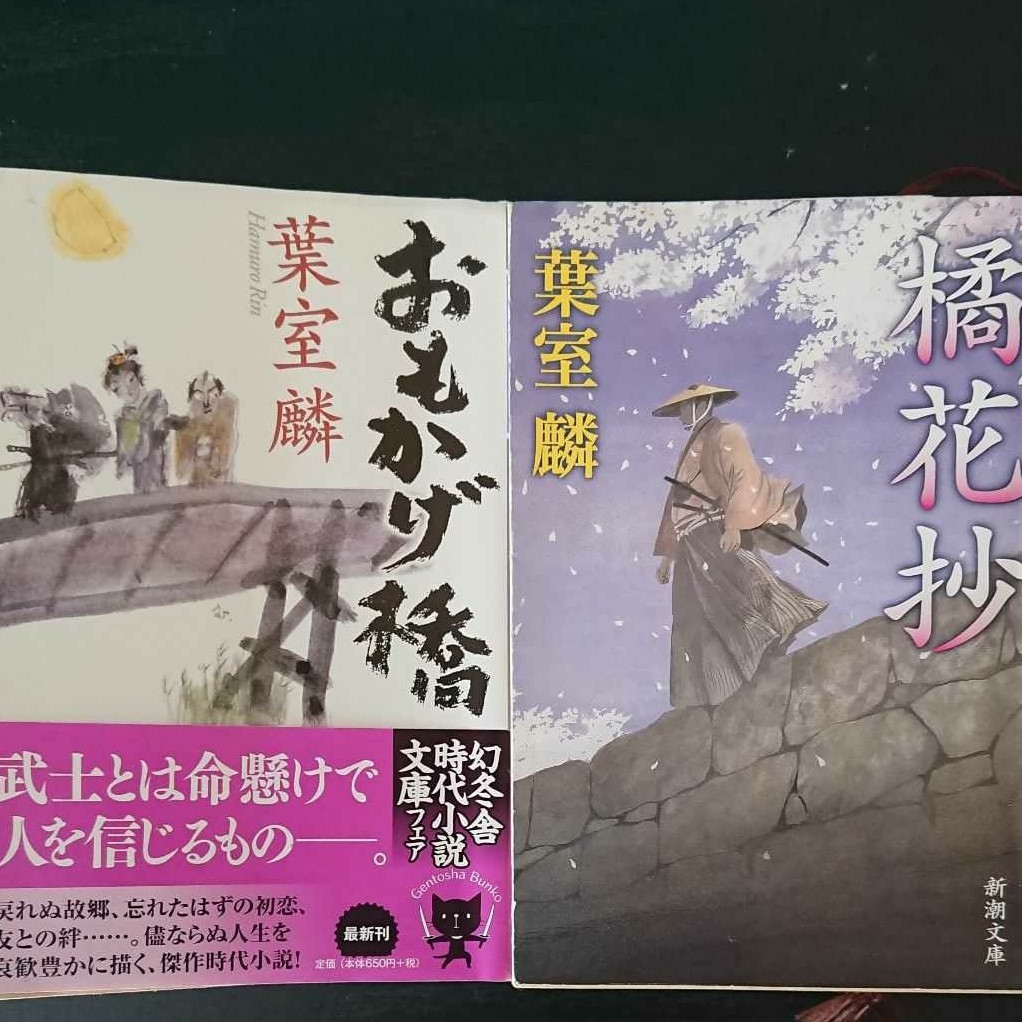 Paypayフリマ おもかげ橋 橘花抄 2冊 葉室麟 Paypayフリマ おもかげ橋 橘花抄 2冊 葉室麟