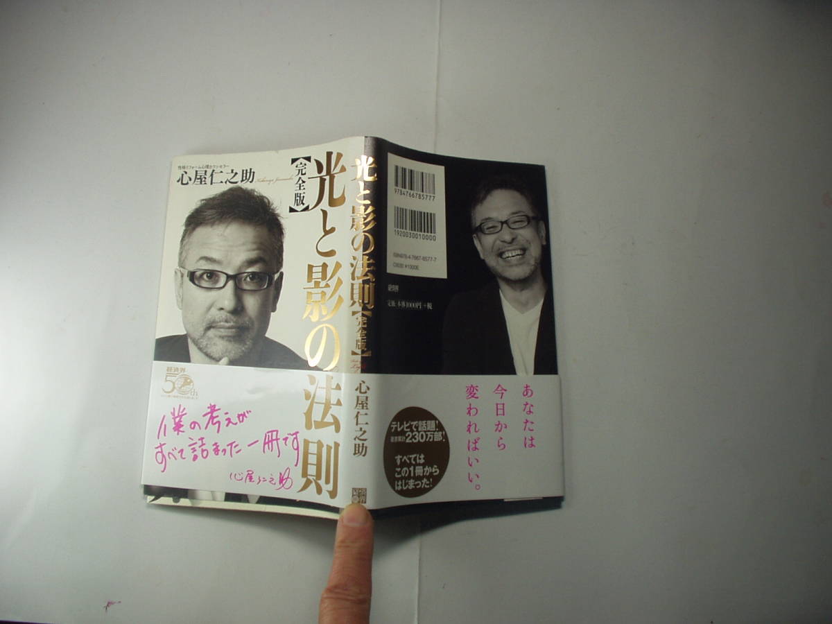 心屋仁之助著 完全版光と影の法則 あなたは今日から変わればいい 帯付良品 経済界刊2014年4刷 定価1000円 203頁 送料188円_光の反射や映り込み有