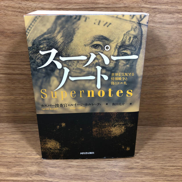 スーパーノート 世界を支配する情報戦争と偽百ドル札 カスパー捜査官 (著), ルイージ カルレッティ (著) 飯田 亮介 (翻訳)bc_画像1