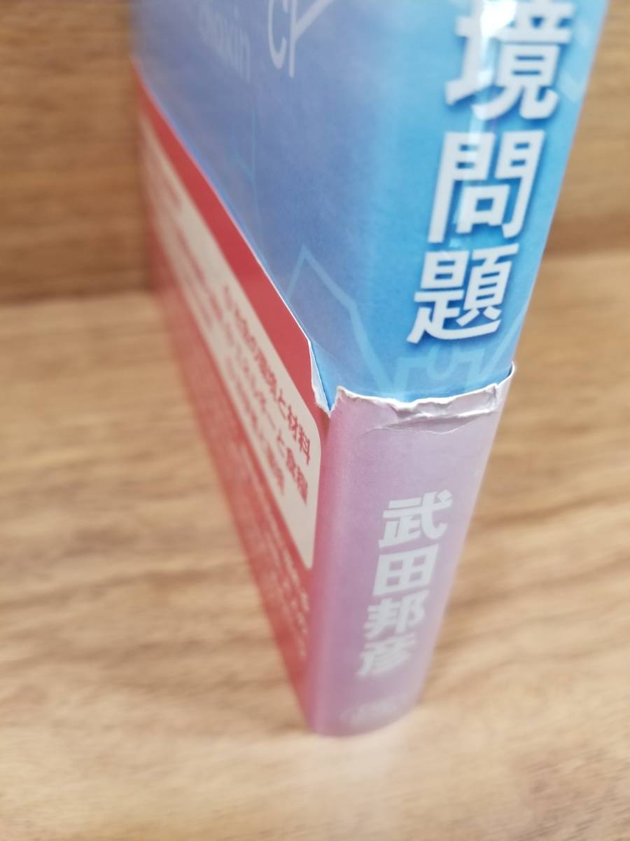 科学者が読み解く環境問題　武田邦彦 (著)