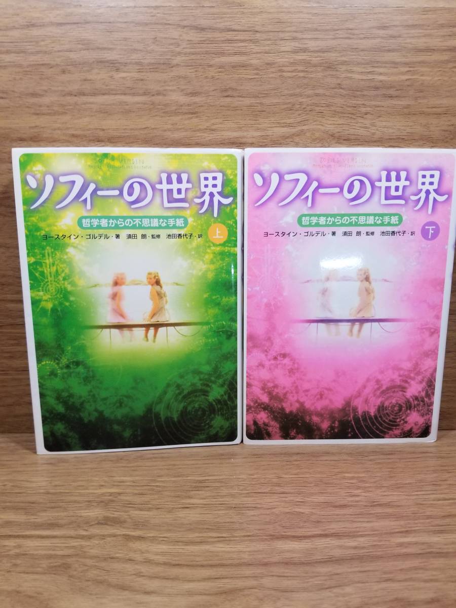 ソフィーの世界―哲学者からの不思議な手紙　上 下巻　ヨースタイン ゴルデル (著), 池田 香代子 (翻訳)_画像6