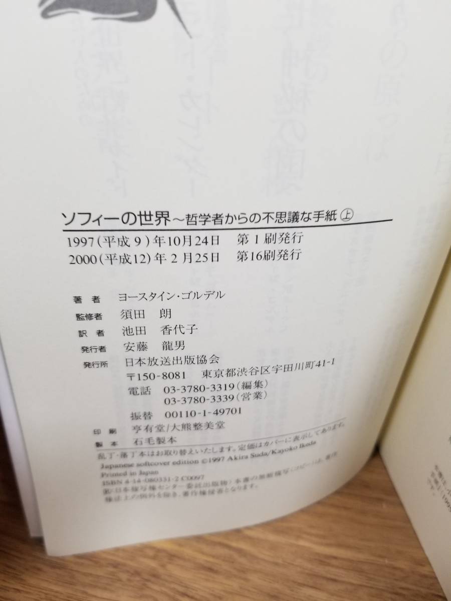 ソフィーの世界―哲学者からの不思議な手紙　上 下巻　ヨースタイン ゴルデル (著), 池田 香代子 (翻訳)_画像3