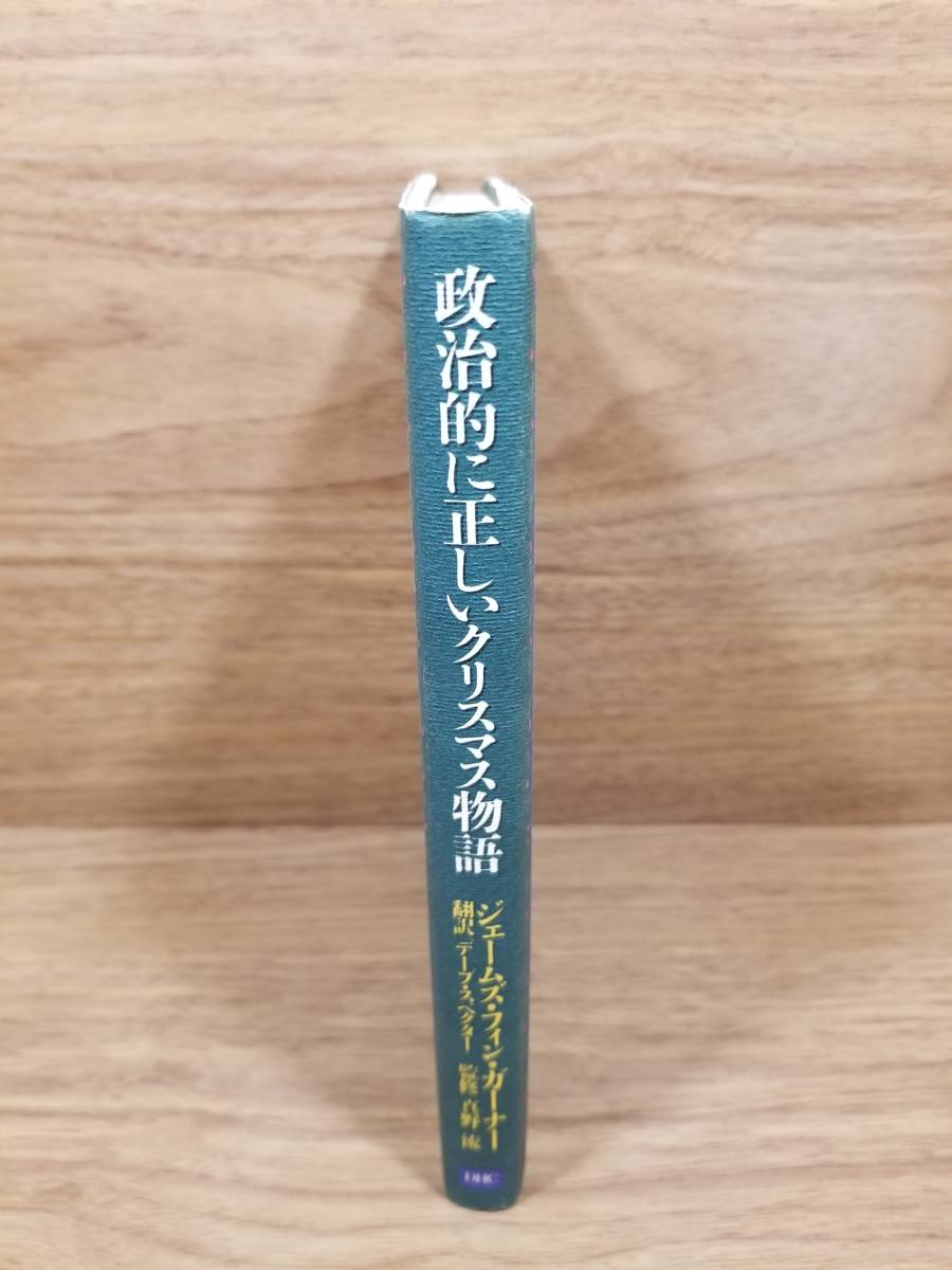 政治的に正しいクリスマス物語　ジェームズ・フィン・ガーナー (著), デーブ・スペクター(著), 真野 流 (著)_画像3