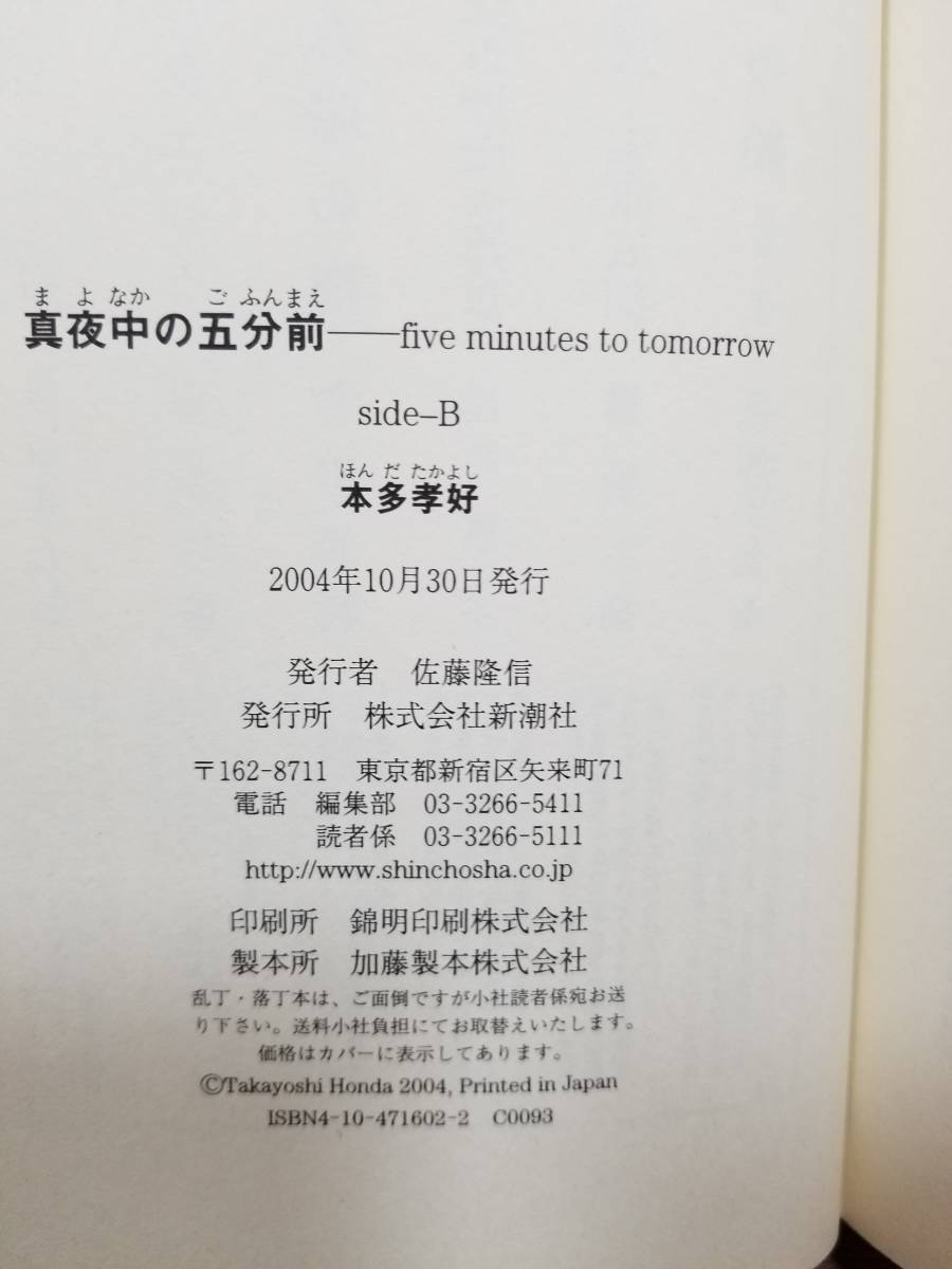 真夜中の五分前five minutes to tomorrow side-A side-B　2冊　本多 孝好 (著)_画像6