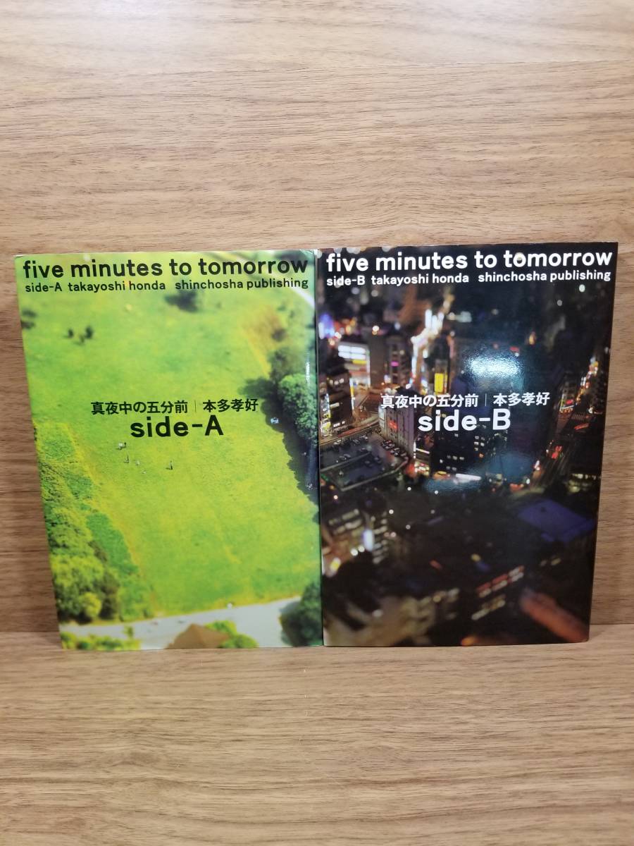 真夜中の五分前five minutes to tomorrow side-A side-B　2冊　本多 孝好 (著)_画像1