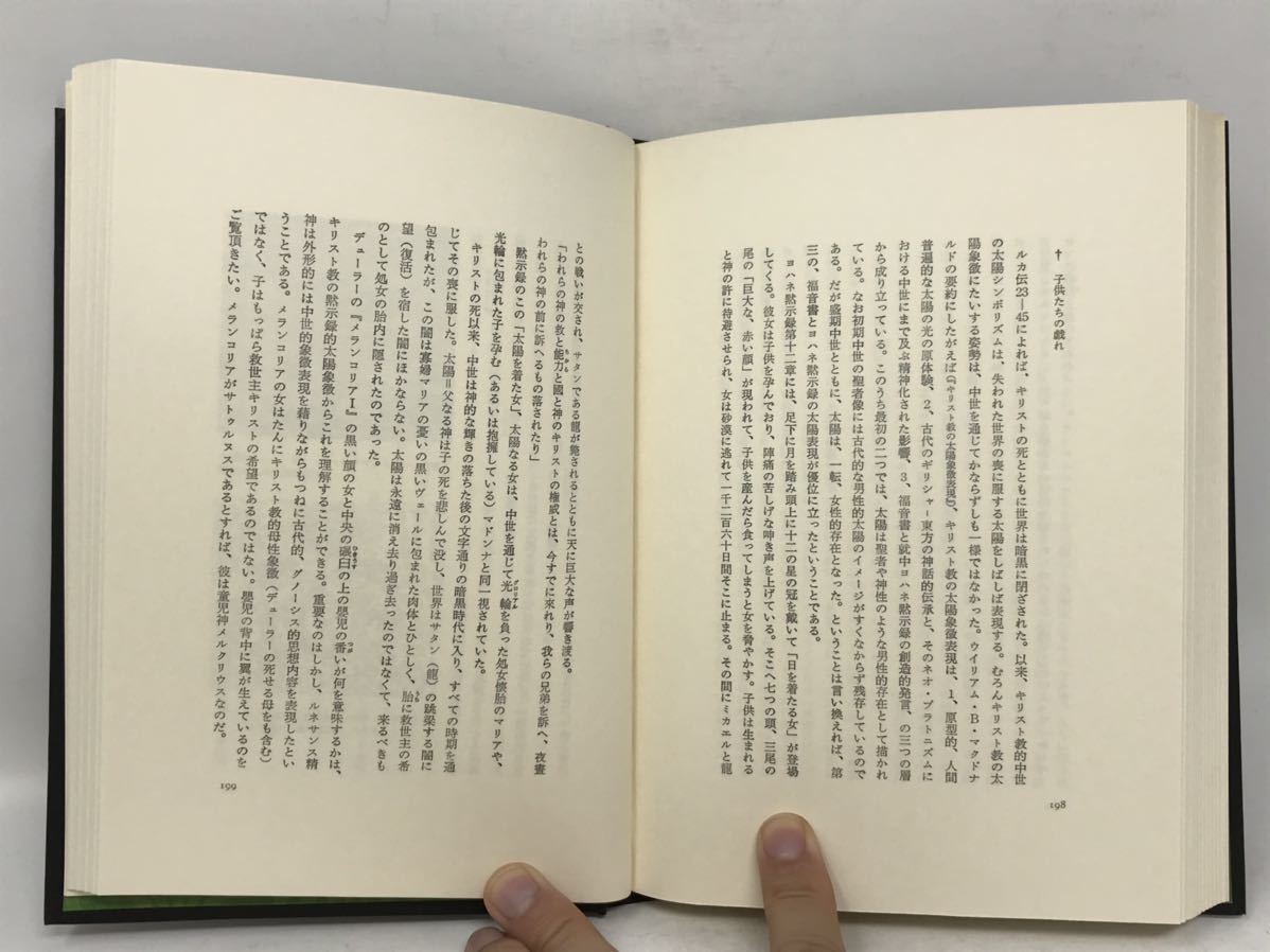 種村季弘　黒い錬金術　桃源社 昭和54年 初版 帯付 力石行雄 歴史的にたどりつつ 錬金術 錬金術的思考をコンテクスト 図鑑_画像3