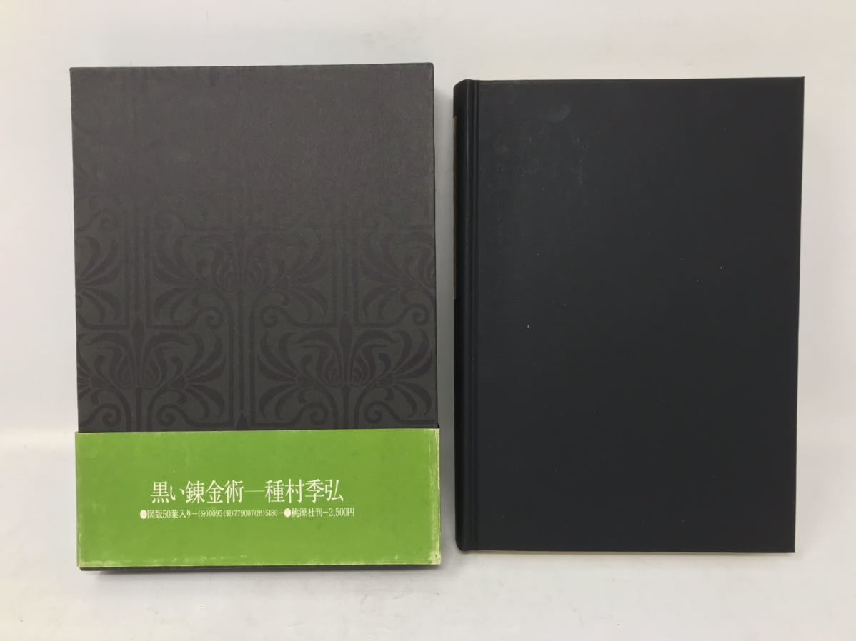 種村季弘　黒い錬金術　桃源社 昭和54年 初版 帯付 力石行雄 歴史的にたどりつつ 錬金術 錬金術的思考をコンテクスト 図鑑_画像8