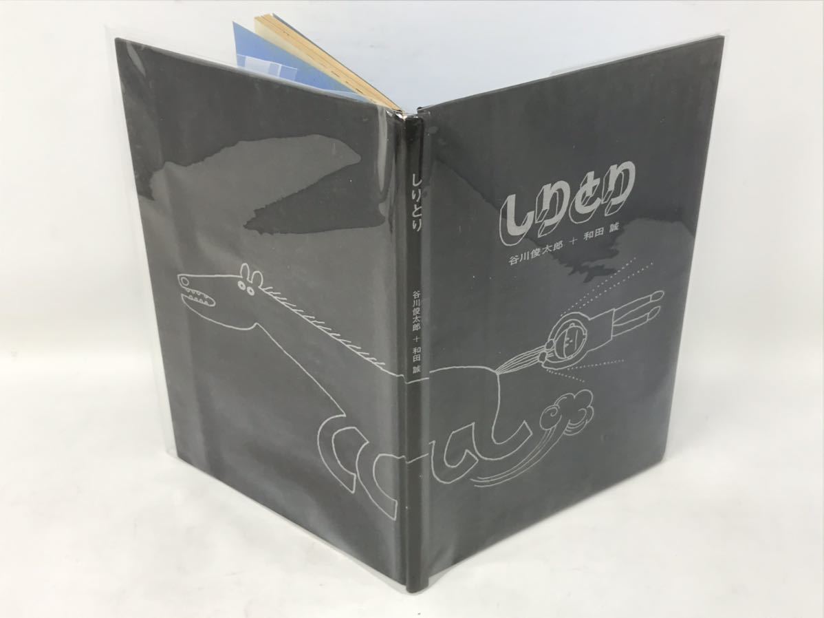 和田誠 私家版 限定500 幻の絵本 谷川俊太郎 「しりとり」貴重な ...
